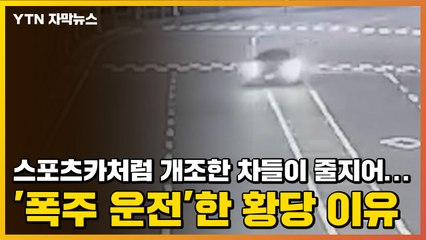 [자막뉴스] 스포츠카처럼 개조한 차들이 줄지어...'폭주 운전'한 황당 이유 / YTN