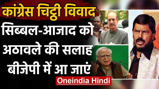 Ramdas Athawale बोले- Ghulam Nabi Azad और Kapil Sibbal BJP में हो जाएं शामिल | वनइंडिया हिंदी