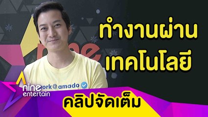 “เชน ธนา” ไม่ซีเรียส! ธุรกิจผิดแผนอดกระทบไหล่ “ฮยอนบิน” เพราะโควิด-19  (คลิปจัดเต็ม)