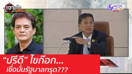 "ปรีดี" ไขก๊อก เชื่อมั่นรัฐบาลทรุด???(1): เจาะลึกทั่วไทย (2 ก.ย. 63) ช่วงที่ 1