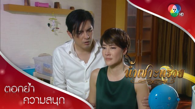 ความโลเลของภีมทำให้ทุกคนเอือมระอา | ตอกย้ำความสนุก น้ำเซาะทราย EP.14 | Ch7HD