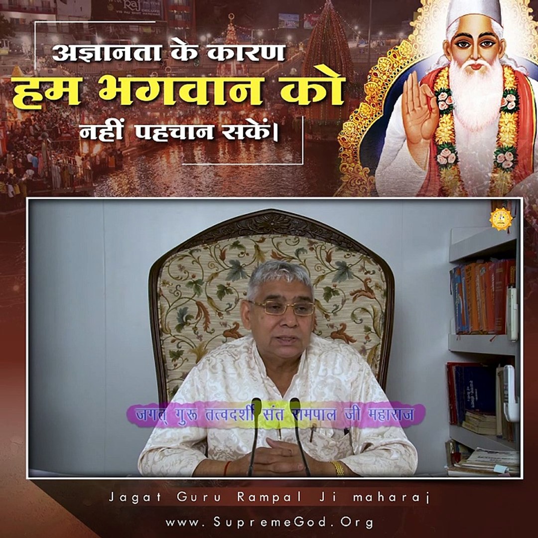 ⁣अज्ञानता के कारण हम भगवान को नहीं पहचान सकें || संत रामपाल जी महाराज सत्संग ||