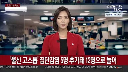 '울산 고스톱' 집단감염 5명 추가돼 12명으로 늘어