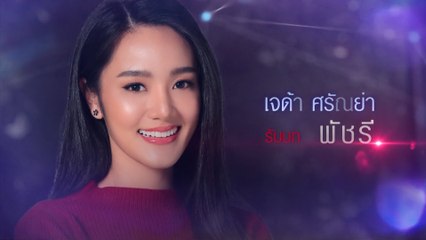 เจด้า ศรัณย่า รับบท พัชรี | แนะนำนักแสดงฟ้ามีตะวัน