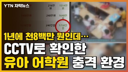 [자막뉴스] 천8백만 원짜리 유아 어학원...CCTV로 확인한 충격적인 환경 / YTN