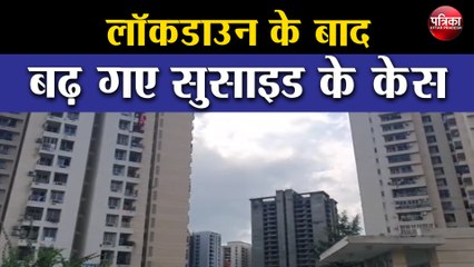लॉकडाउन के बाद बढ़ गए सुसाइड के केस, 145 लोग कर चुके सुसाइड