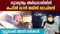 Dr Kafeel Khan released from Mathura jail at midnight | Oneindia Malayalam