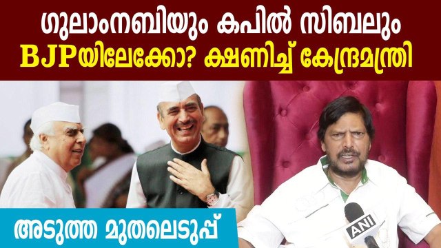 Ready to welcome Ghulam Azad, Kapil Sibal into BJP: Union minister Athawale | Oneindia Malayalam