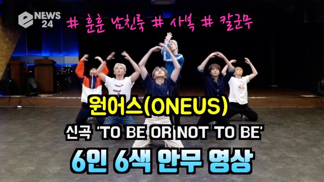 원어스(ONEUS), 6인 6색 사복 안무 영상 '훈훈한 현실 남친 매력' 설렘지수 UP