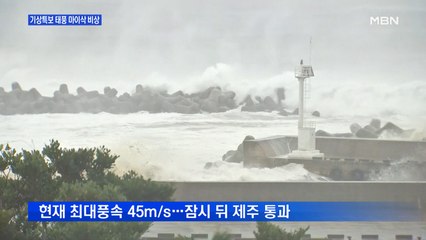 태풍 '마이삭' 빠르게 북상…영향권에 든 제주, 강한 비바람 몰아쳐