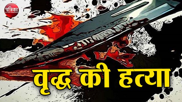 दबंगों ने वृद्ध की लाठी-डंडों से पीट-पीटकर की हत्या