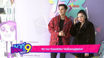เมาท์มอยซอย 9  : “ชิน” ควง “วันเดอร์เฟรม” จัดเต็มเพลงคู่สุดมันส์