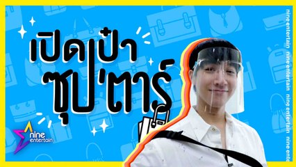 เปิดเป๋าซุปตาร์ :  ล้วงความลับ “หมอริท” พกออะไรในกระเป๋า