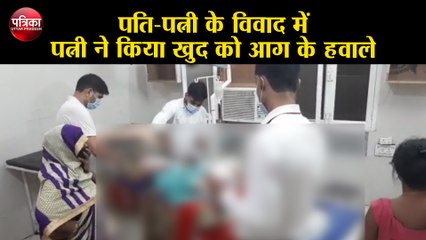 पति-पत्नी के विवाद में पत्नी ने किया खुद को आग के हवाले