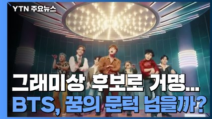 BTS, 그래미상 후보로 거명...'꿈의 문턱' 넘을까? / YTN