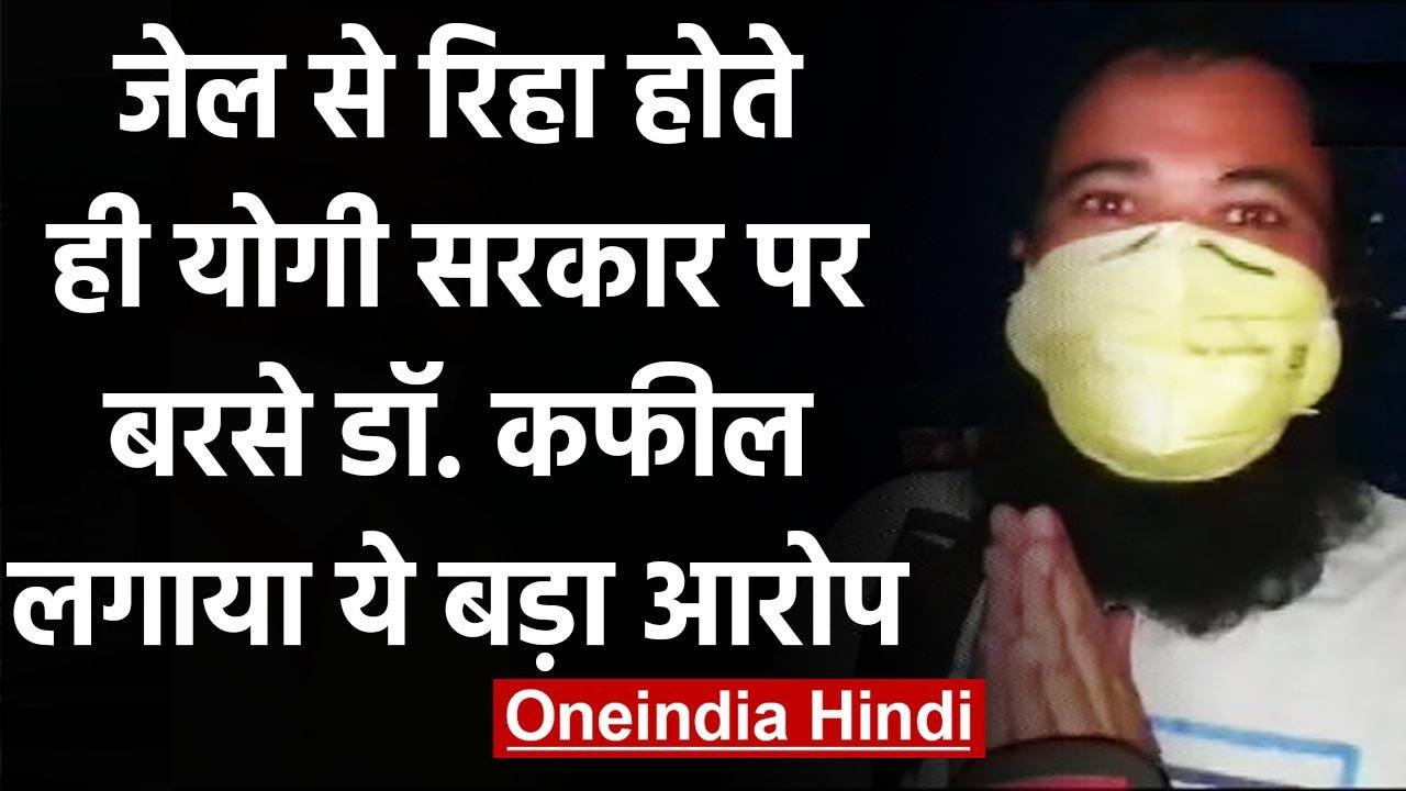 Uttar Pradesh: Dr Kafeel Khan का Yogi Govt पर हमला, कहा- मुझे फिर फंसा सकती है | वनइंडिया हिंदी