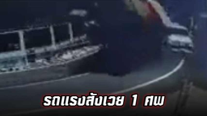 นาทีระทึก !! รถโม่ปูนมาไว พุ่งแหกโค้งคว่ำ ทับกระบะ ดับ 1 เจ็บ 3