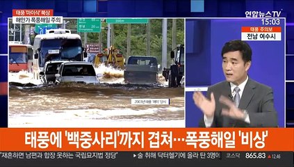 [뉴스큐브] 태풍 '마이삭' 서귀포 접근 중…위기경보 '심각'