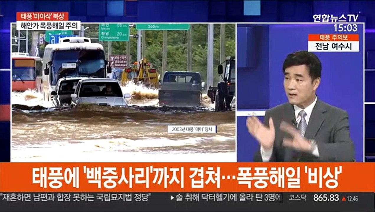 [뉴스큐브] 태풍 '마이삭' 서귀포 접근 중…위기경보 '심각'