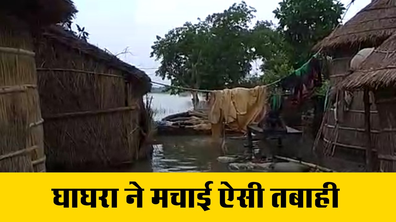 घाघरा ने मचाई ऐसी तबाही, लोग इस हाल में जीने को मजबूर