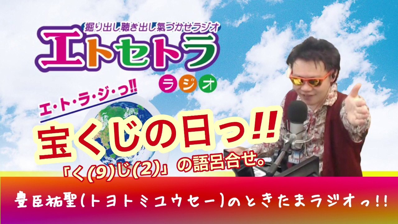 宝くじの日っ!!  たまたまツイテルあなたが聴ける ラジオ番組 ときたまラジオ ♬♬ 9月2日(水)もお届けっ!! 豊臣祐聖(トヨトミユウセー)監修 声の出演 AkkieRJ氏 149日連続っ!!