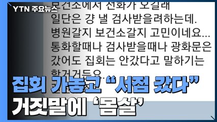 집회 참석해놓고 "서점 갔다"...방역 당국, 거짓말에 '몸살' / YTN