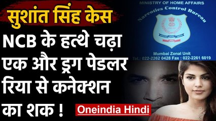 Sushant Singh Case : एक्शन में NCB, हत्थे चढ़ा एक और ड्रग पेडलर | वनइंडिया हिंदी