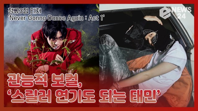 ‘컴백’ 샤이니(SHINee) 태민(TAEMIN), 관능적 보컬의 ‘듣는 스릴러’ 예고