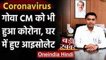 Coronavirus : Pramod Sawant को हुआ Corona, घर में हुए आइसोलेट | Corona Positive | वनइंडिया हिंदी