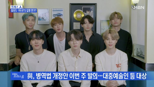 [MBN 프레스룸] 빌보드 1위 BTS 입영 연기?