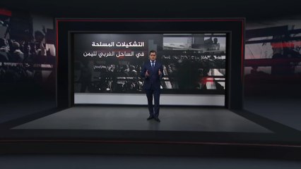 تدعمها الإمارات.. تعرف على التشكيلات المسلحة في الساحل الغربي لليمن