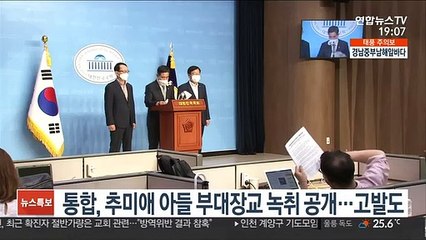 통합, 추미애 아들 부대장교 녹취 공개…고발도