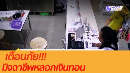 เตือนภัย มิจฉาชีพหลอกเงินทอน (2 ก.ย. 63) ช่วงที่ 2