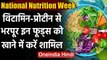 National Nutrition Week: Proteins, Vitamins से भरपूर आहार को खाने में करें शामिल । वनइंडिया हिंदी