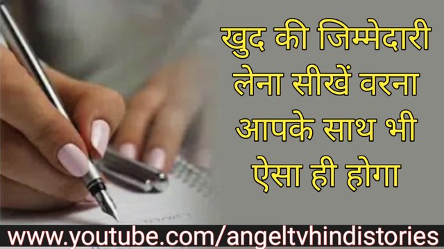 जिम्मेदारी लेना सीखिये | Take Responsibility for Yourself | Be Responsible in Your Life | Moral Story