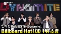 방탄소년단(BTS) ′Dynamite′  빌보드 핫100 1위 소감 ′인생에 멋진 기록′  Billboard Hot100