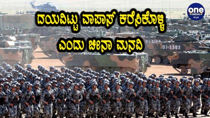 Indiaದ ಮುಂದೆ ಮನವಿ ಮಾಡಿಕೊಂಡ China | Oneindia Kannada