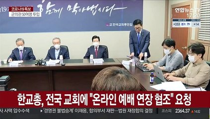 한교총, 전국 교회에 "온라인 예배 연장 협조"요청
