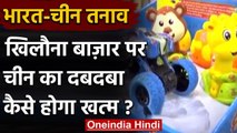 India-China: 7 Lakh Crore के Toy Market पर चीन का कब्जा, कैसे होगा वर्चस्व खत्म | वनइंडिया हिंदी