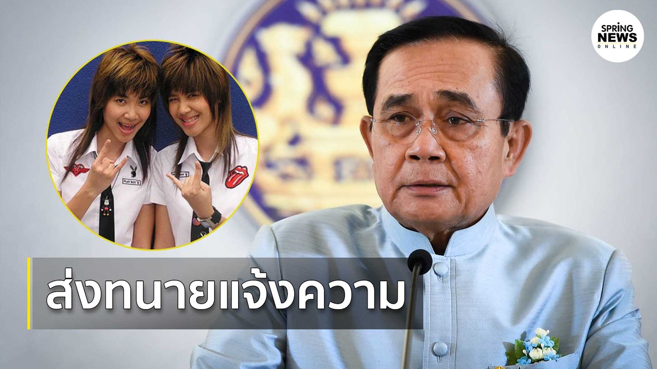 "ลูกสาวบิ๊กตู่" ส่งทนายแจ้งความ หลังโดนล่าตัวผ่าน "ทวิตเตอร์" | Springnews | 2 ก.ย.63