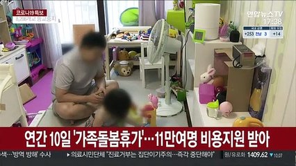 가족돌봄휴가, 연장될까?…"돌봄 공백 보완 총력"