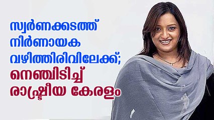 സ്വര്‍ണക്കടത്ത് നിര്‍ണായക വഴിത്തിരിവിലേക്ക്; നെഞ്ചിടിച്ച് രാഷ്ട്രീയ കേരളം