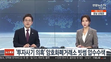 '투자사기 의혹' 암호화폐거래소 빗썸 압수수색