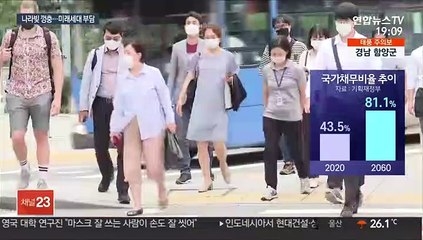 저성장·저출산에…40년 뒤 국가채무비율 최고 두 배로
