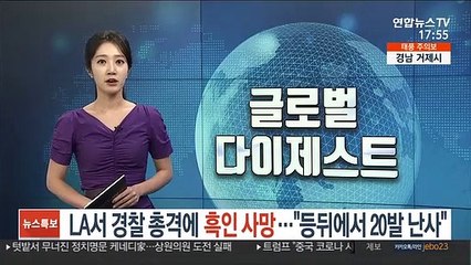 LA서 경찰 총격에 흑인 사망…"등 뒤에서 20발 난사"