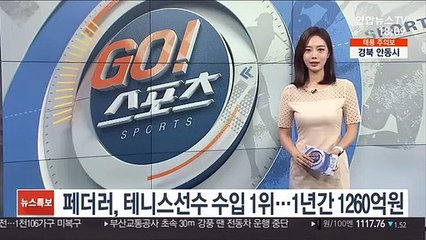 페더러, 테니스 선수 수입 1위…1년간 약 1,260억원