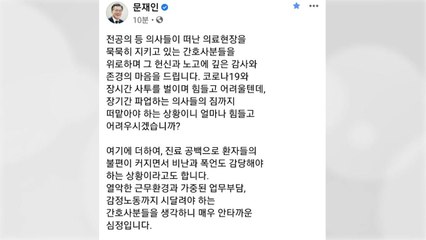 문 대통령 "의사 파업 짐까지 떠맡은 간호사들 헌신에 감사" / YTN