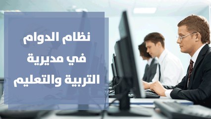 نظام الدوام في مديرية التربية والتعليم للواء قصبة عمان