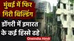 Mumbai Building Collapsed : डोंगरी में बहुमंजिला इमारत के कई हिस्से गिरे | वनइंडिया हिंदी