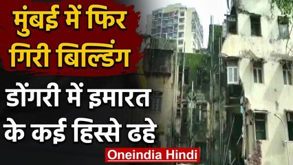 Mumbai Building Collapsed : डोंगरी में बहुमंजिला इमारत के कई हिस्से गिरे | वनइंडिया हिंदी